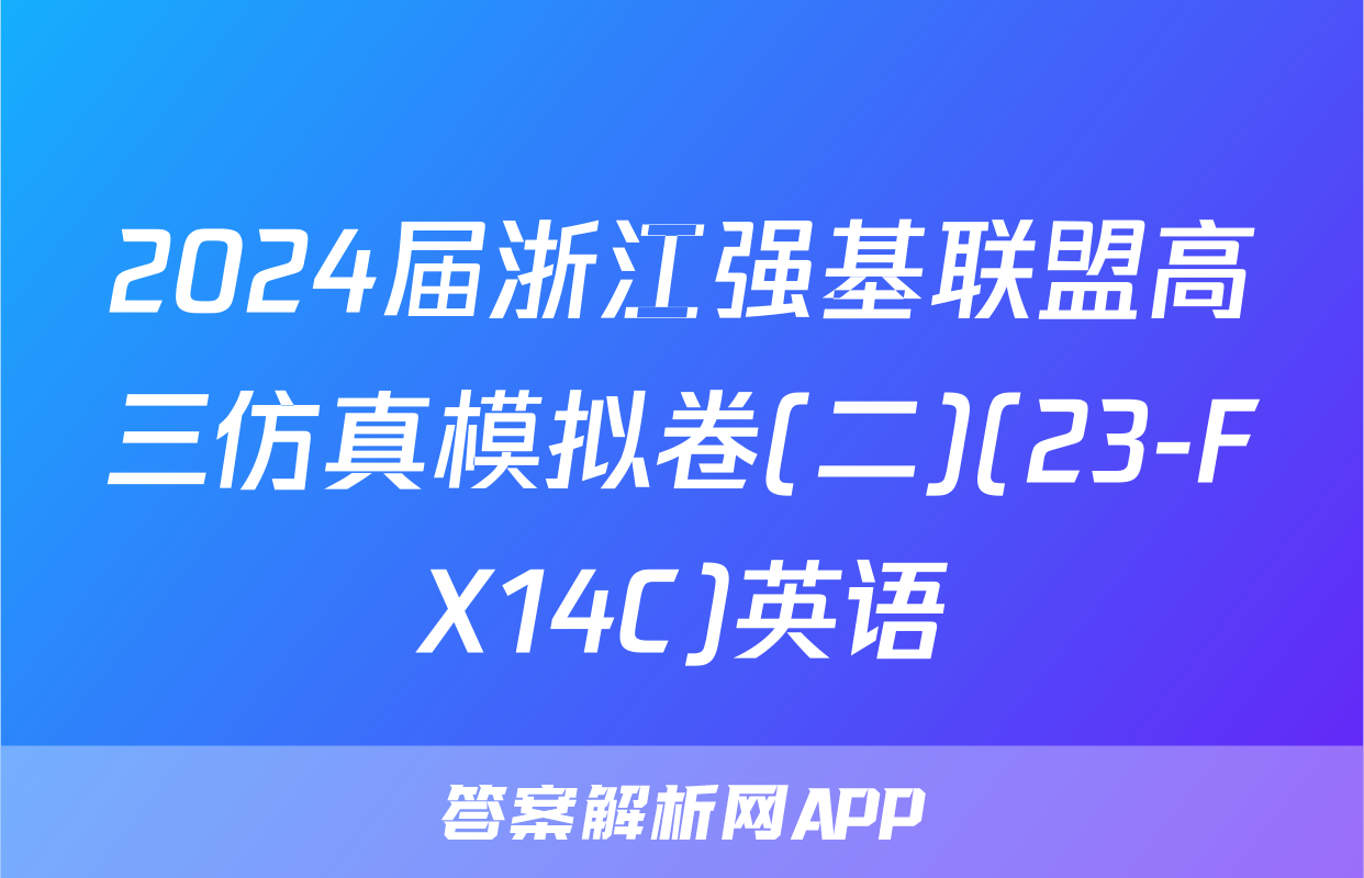 2024届浙江强基联盟高三仿真模拟卷(二)(23-FX14C)英语