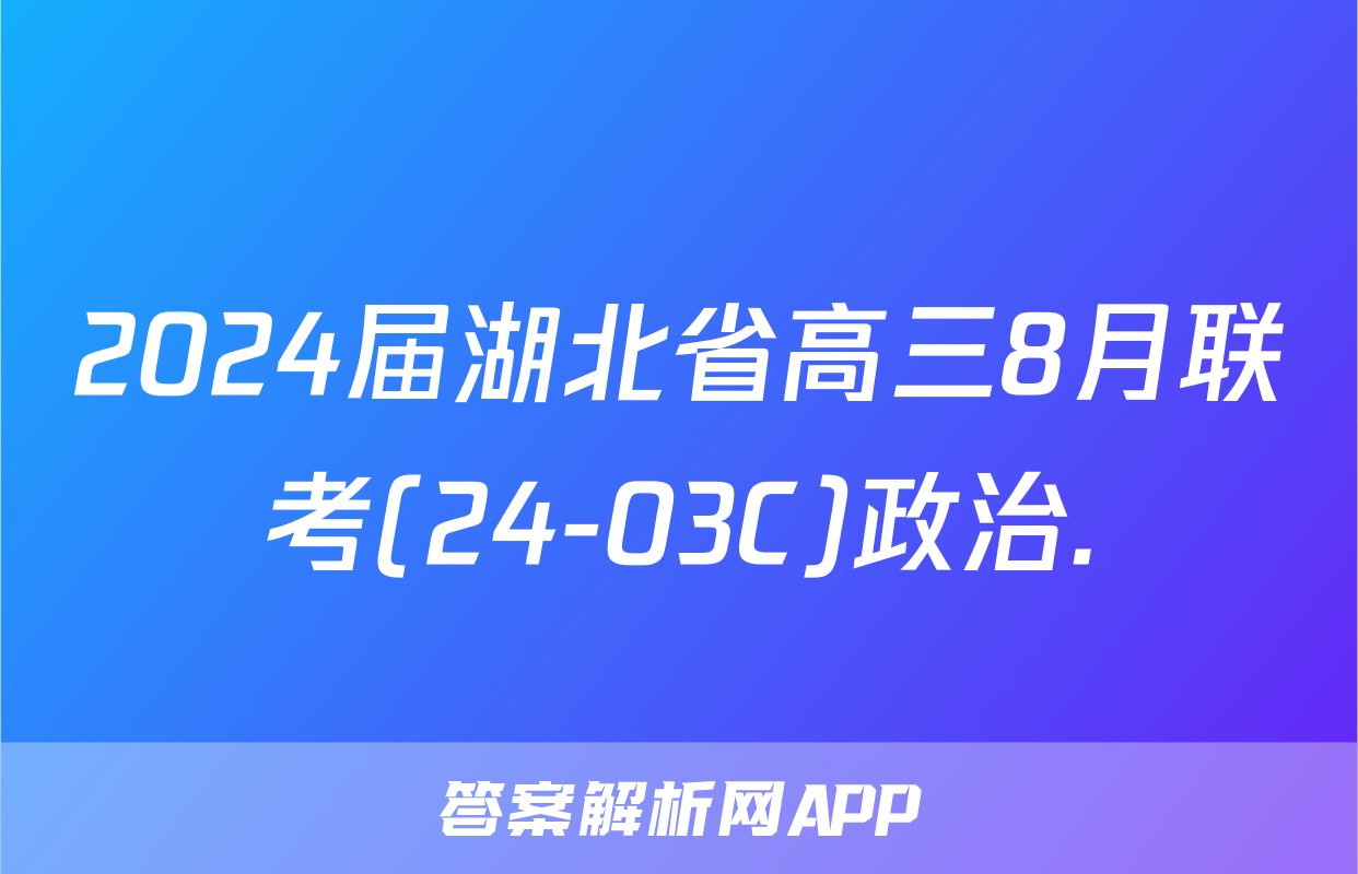 2024届湖北省高三8月联考(24-03C)政治.