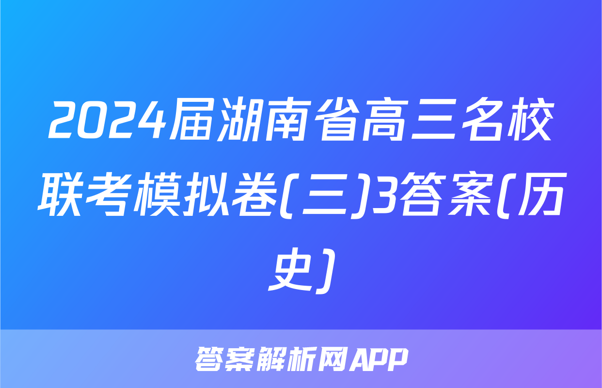 2024届湖南省高三名校联考模拟卷(三)3答案(历史)
