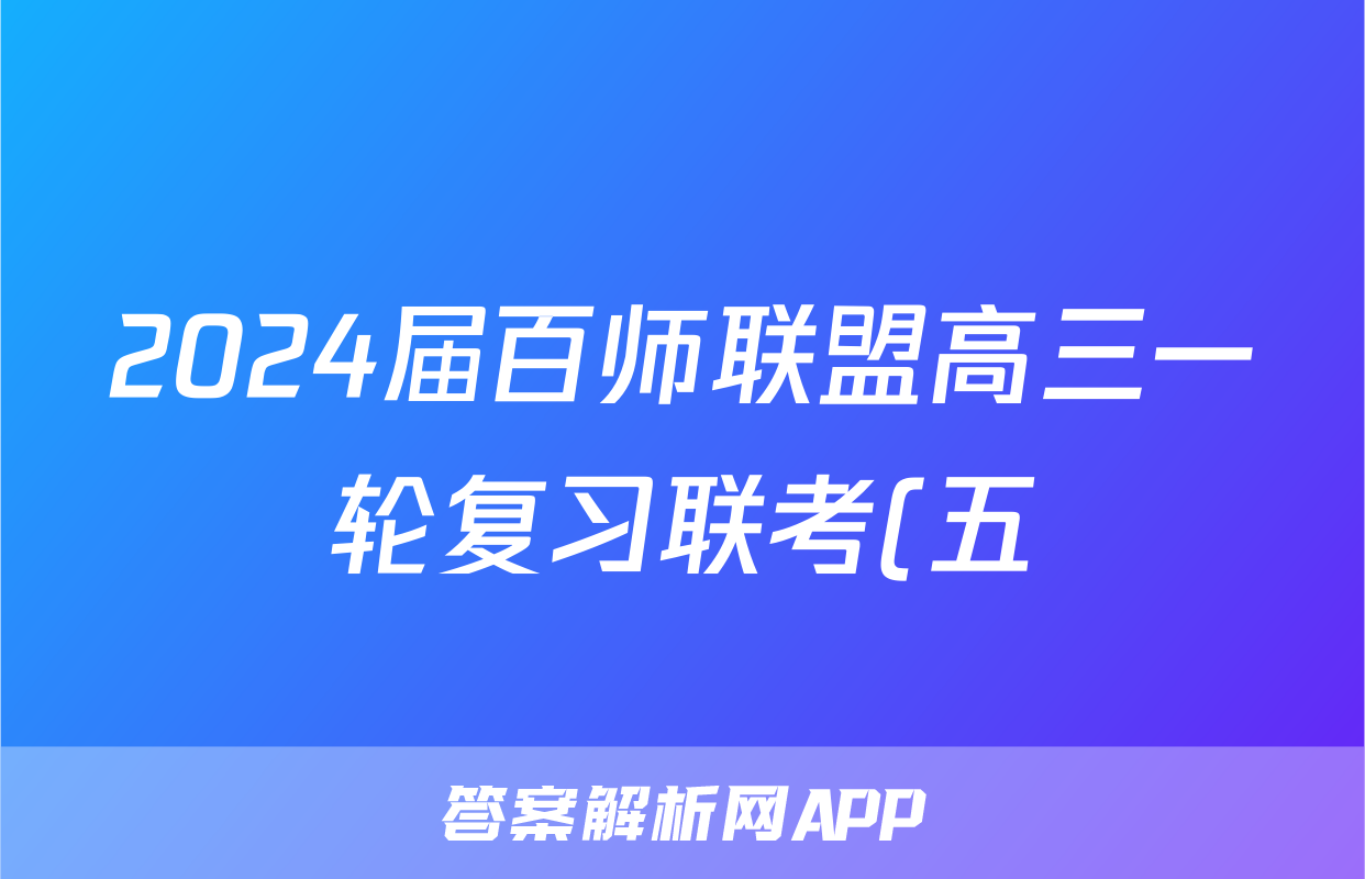 2024届百师联盟高三一轮复习联考(五)5历史(新教材75分钟)答案