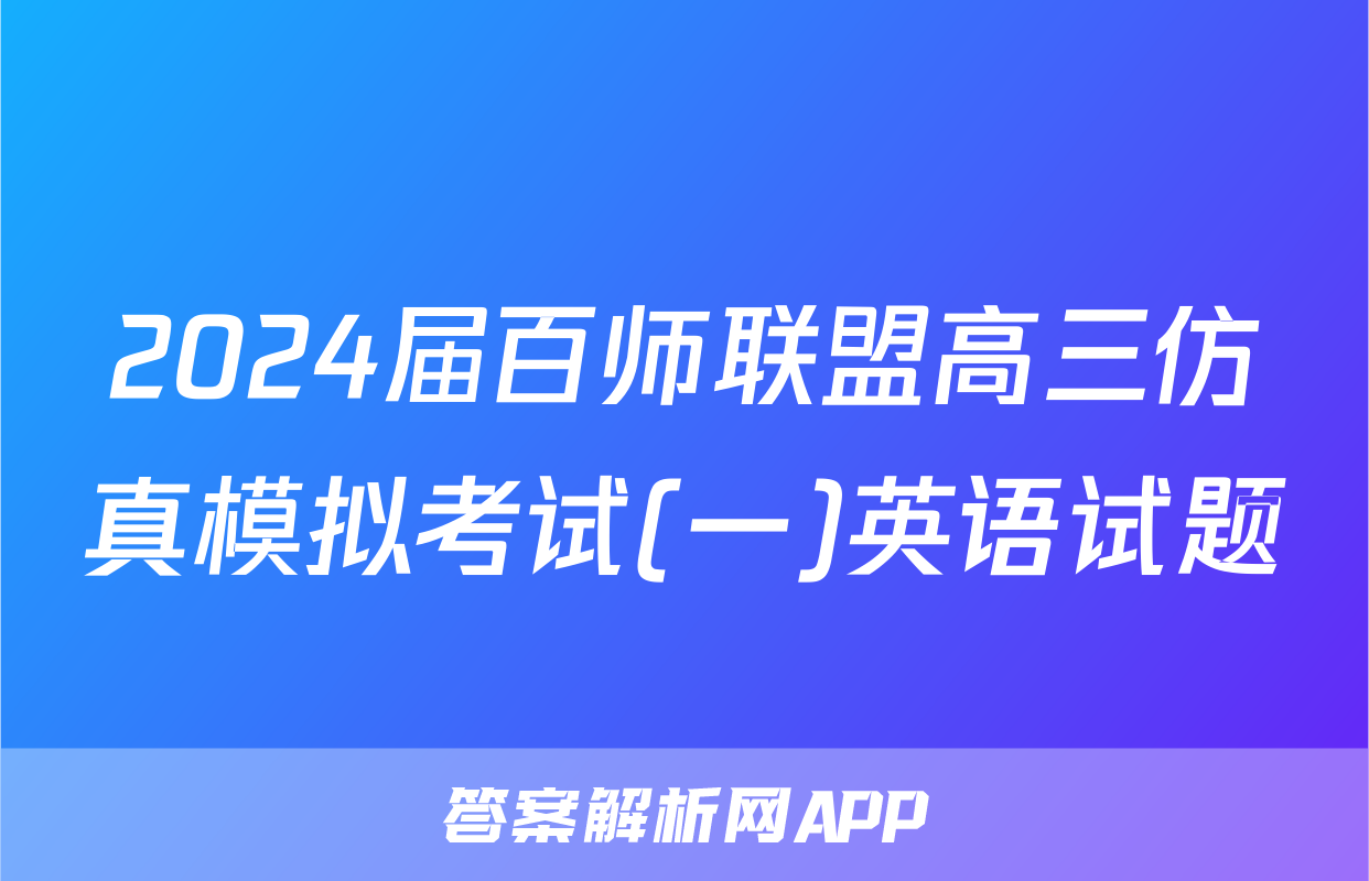 2024届百师联盟高三仿真模拟考试(一)英语试题