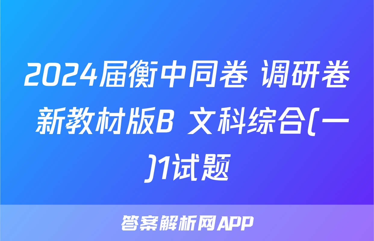 2024届衡中同卷 调研卷 新教材版B 文科综合(一)1试题