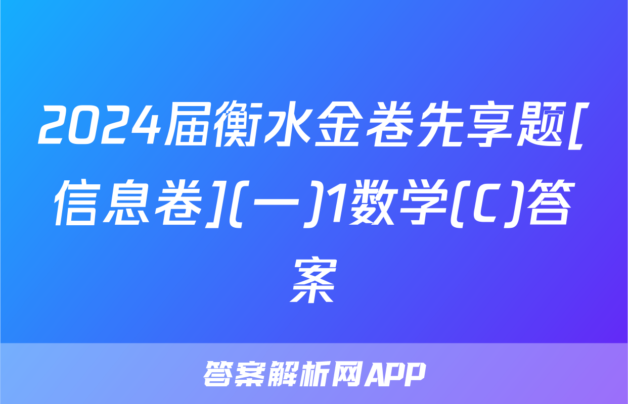 2024届衡水金卷先享题[信息卷](一)1数学(C)答案