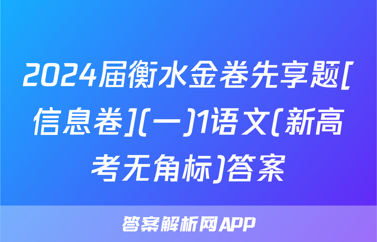 2024届衡水金卷先享题[信息卷](一)1语文(新高考无角标)答案