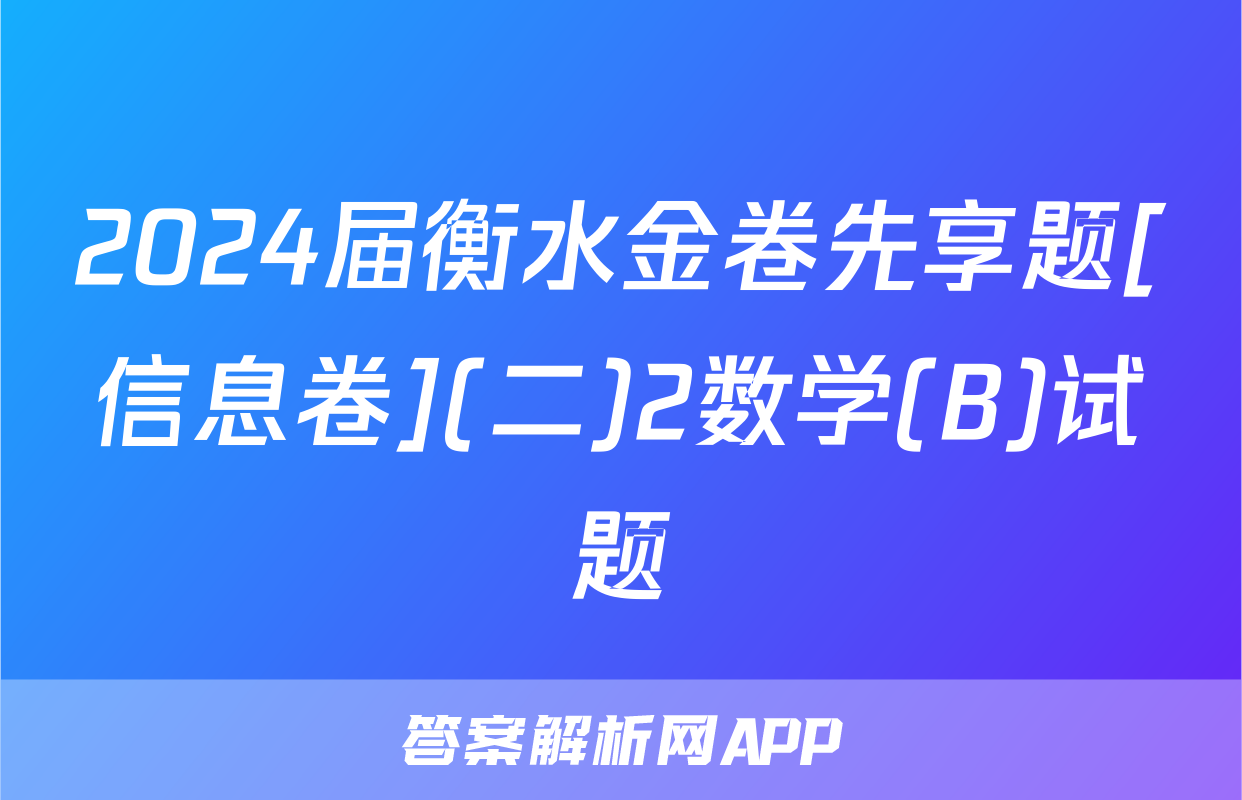 2024届衡水金卷先享题[信息卷](二)2数学(B)试题