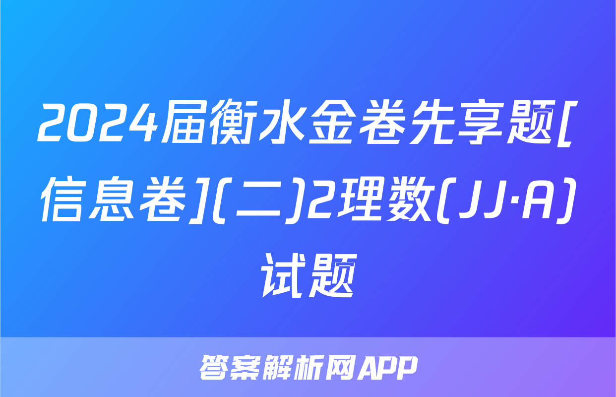 2024届衡水金卷先享题[信息卷](二)2理数(JJ·A)试题