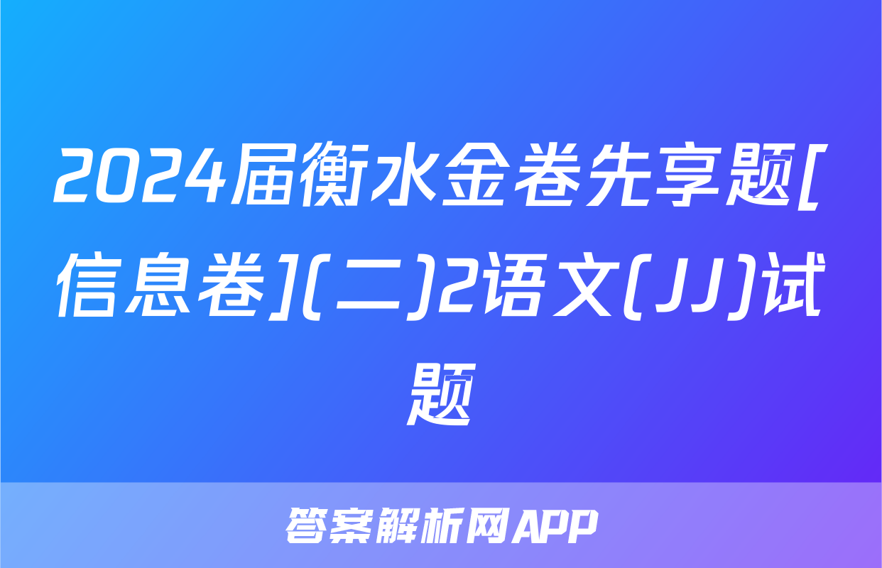 2024届衡水金卷先享题[信息卷](二)2语文(JJ)试题