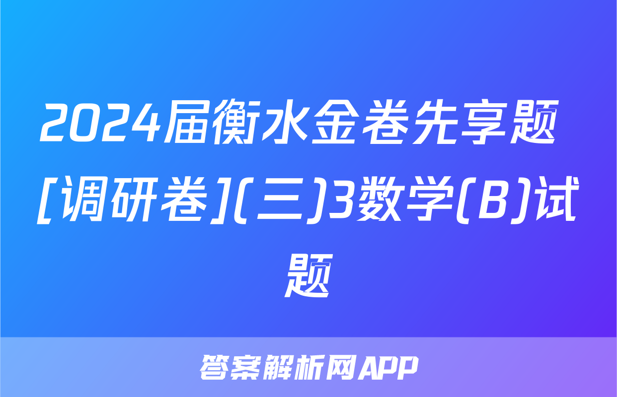 2024届衡水金卷先享题 [调研卷](三)3数学(B)试题