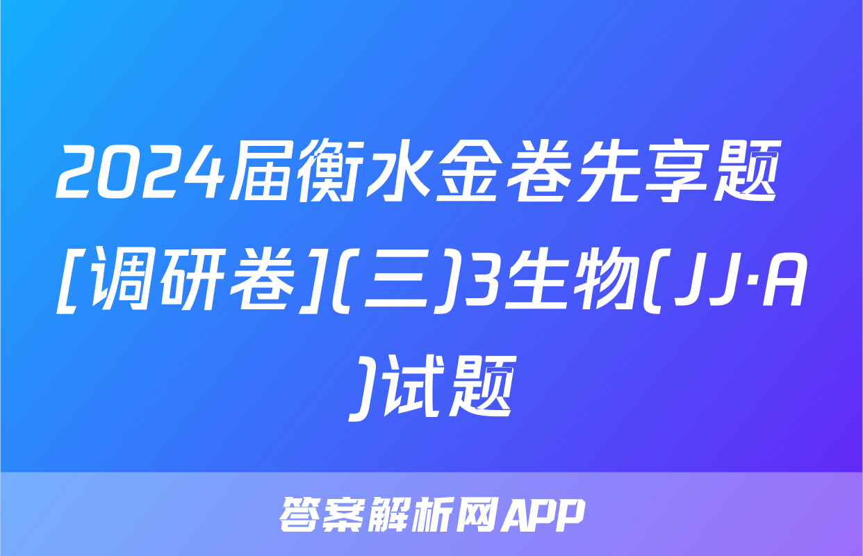 2024届衡水金卷先享题 [调研卷](三)3生物(JJ·A)试题