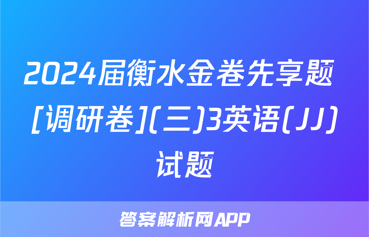 2024届衡水金卷先享题 [调研卷](三)3英语(JJ)试题