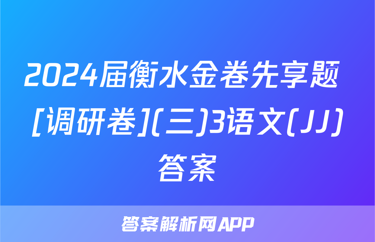 2024届衡水金卷先享题 [调研卷](三)3语文(JJ)答案