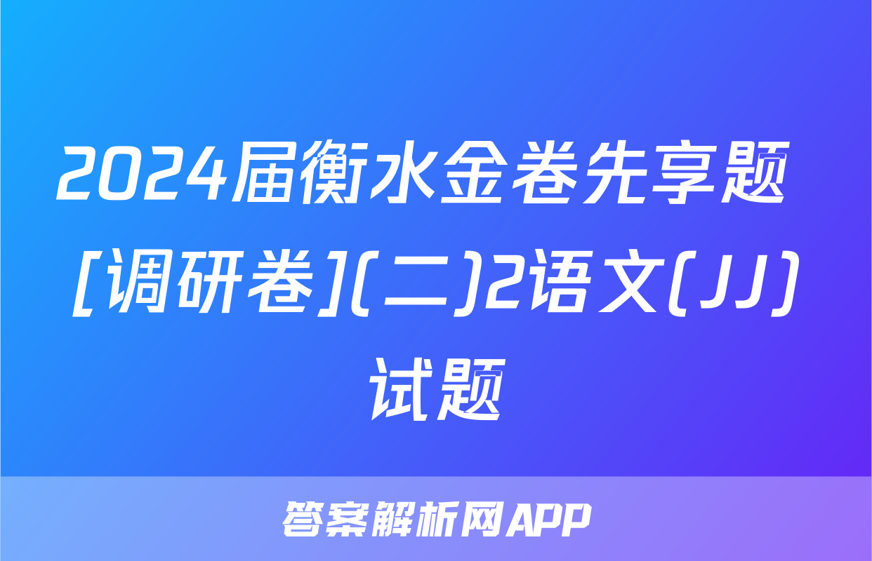 2024届衡水金卷先享题 [调研卷](二)2语文(JJ)试题