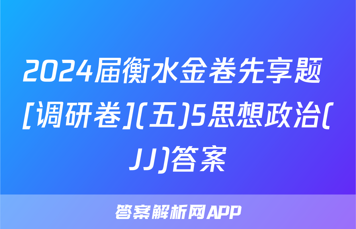 2024届衡水金卷先享题 [调研卷](五)5思想政治(JJ)答案