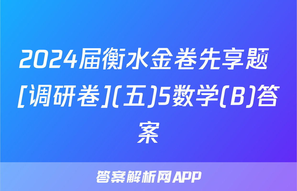 2024届衡水金卷先享题 [调研卷](五)5数学(B)答案