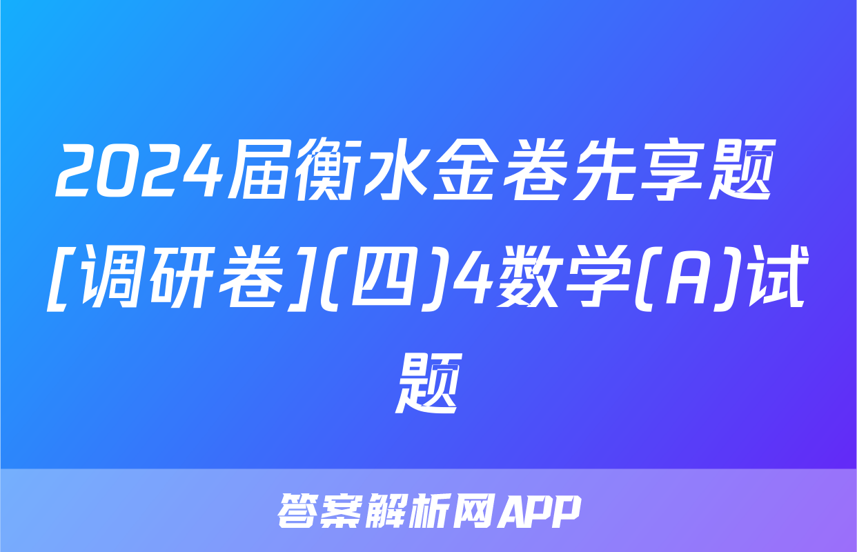 2024届衡水金卷先享题 [调研卷](四)4数学(A)试题