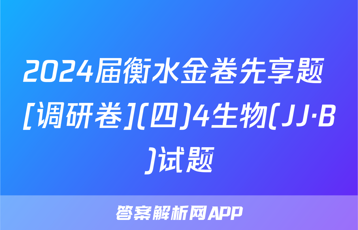 2024届衡水金卷先享题 [调研卷](四)4生物(JJ·B)试题