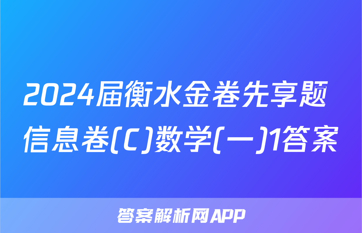 2024届衡水金卷先享题 信息卷(C)数学(一)1答案