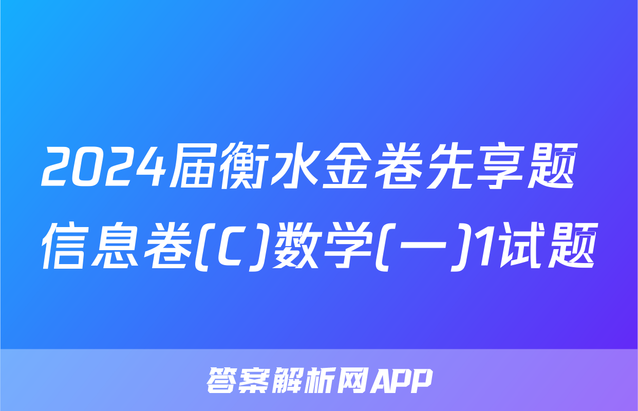 2024届衡水金卷先享题 信息卷(C)数学(一)1试题