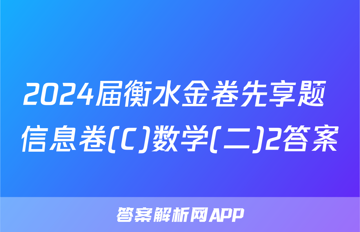 2024届衡水金卷先享题 信息卷(C)数学(二)2答案