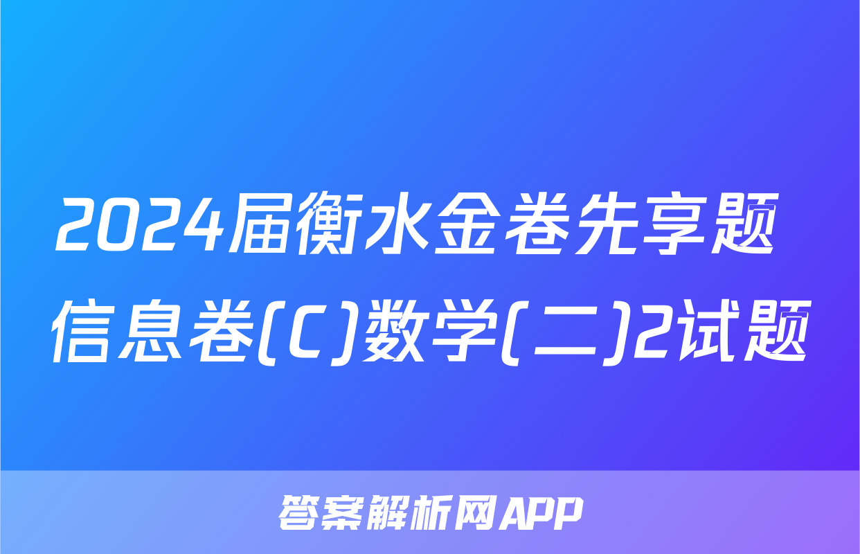 2024届衡水金卷先享题 信息卷(C)数学(二)2试题