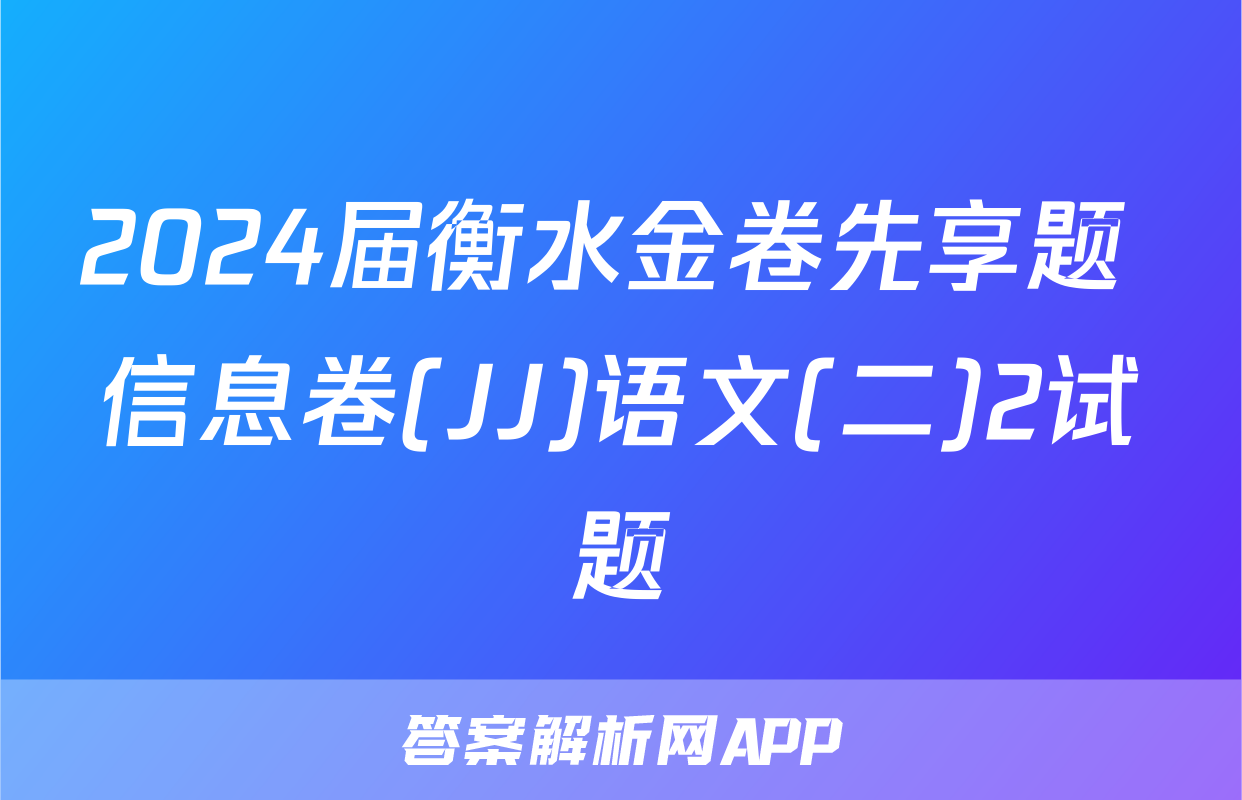 2024届衡水金卷先享题 信息卷(JJ)语文(二)2试题