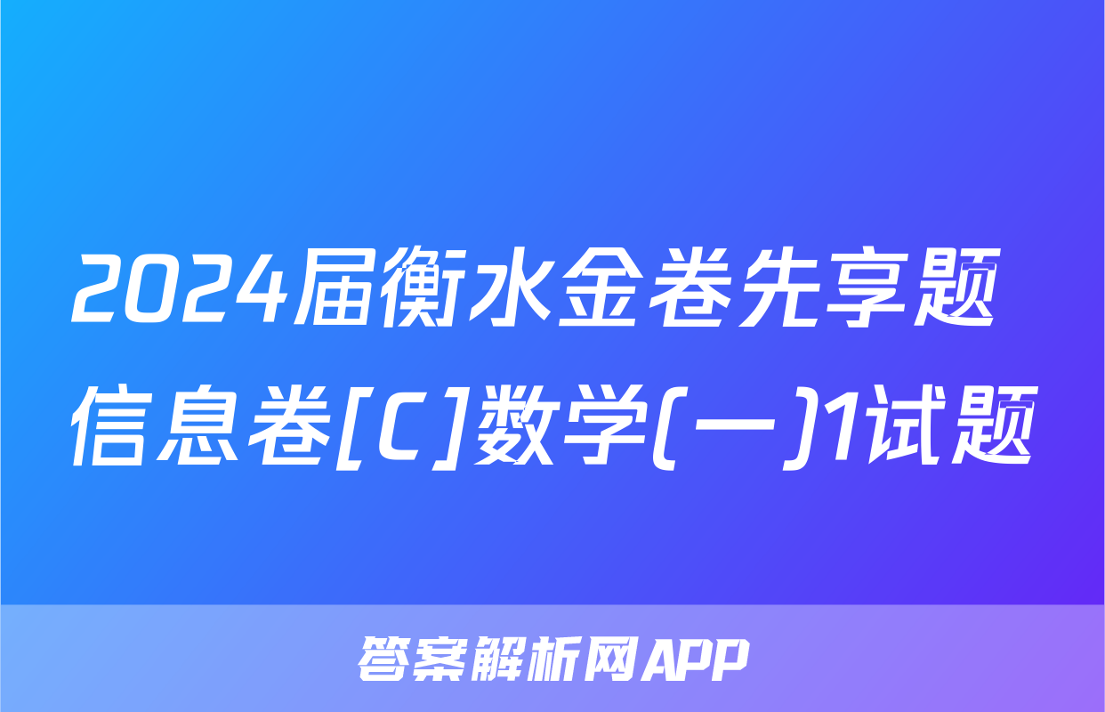 2024届衡水金卷先享题 信息卷[C]数学(一)1试题