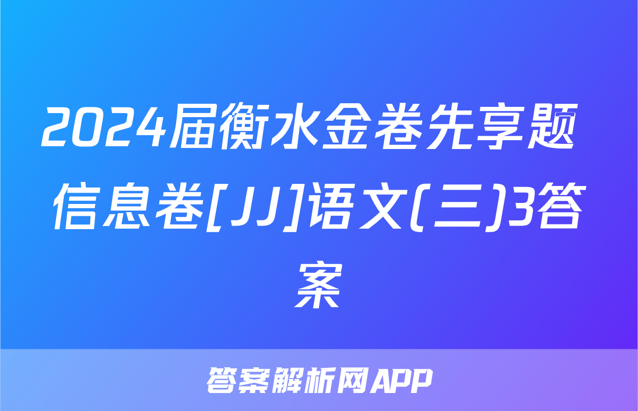 2024届衡水金卷先享题 信息卷[JJ]语文(三)3答案