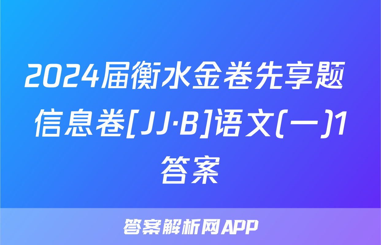 2024届衡水金卷先享题 信息卷[JJ·B]语文(一)1答案