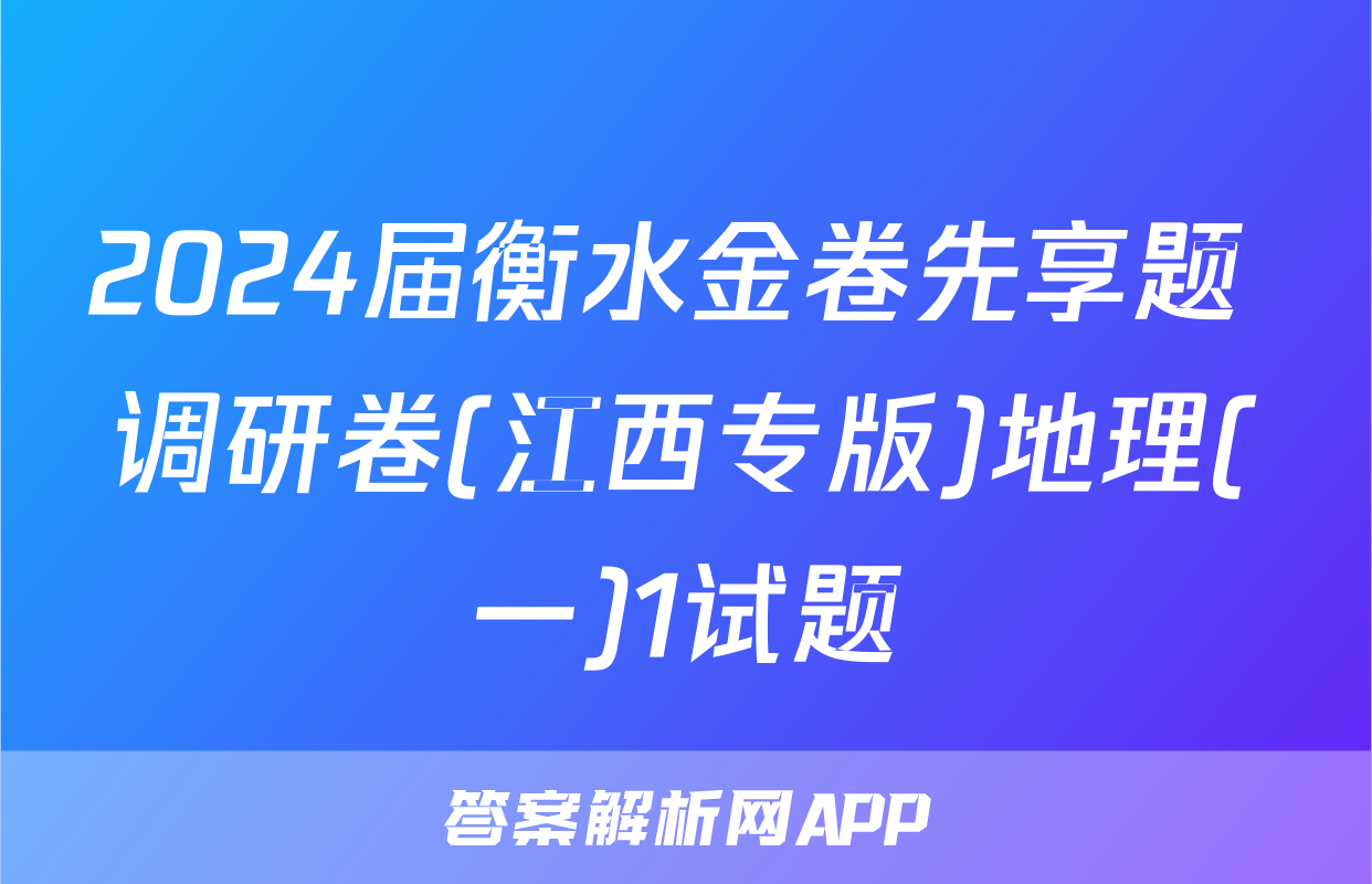 2024届衡水金卷先享题 调研卷(江西专版)地理(一)1试题