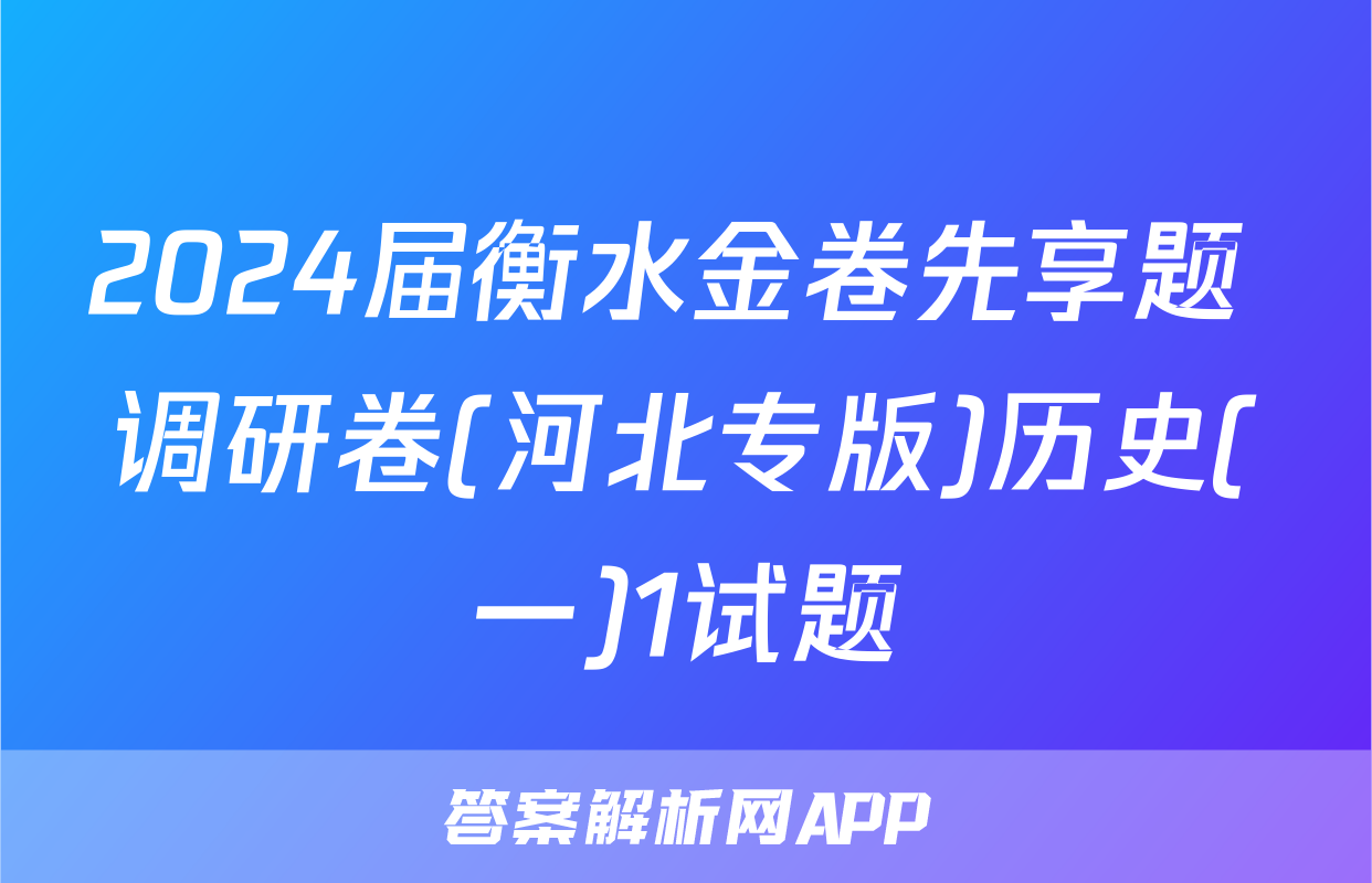 2024届衡水金卷先享题 调研卷(河北专版)历史(一)1试题