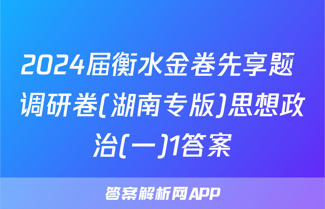 2024届衡水金卷先享题 调研卷(湖南专版)思想政治(一)1答案