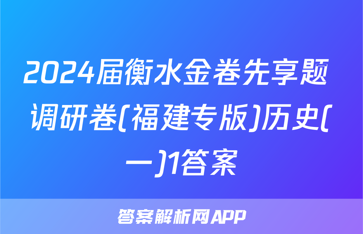 2024届衡水金卷先享题 调研卷(福建专版)历史(一)1答案