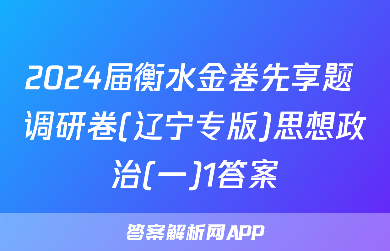 2024届衡水金卷先享题 调研卷(辽宁专版)思想政治(一)1答案