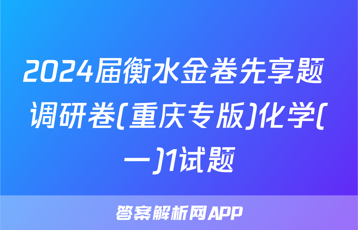 2024届衡水金卷先享题 调研卷(重庆专版)化学(一)1试题