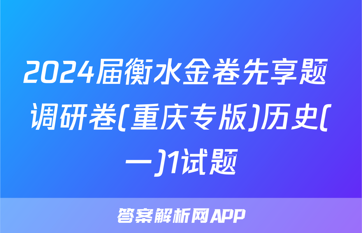 2024届衡水金卷先享题 调研卷(重庆专版)历史(一)1试题