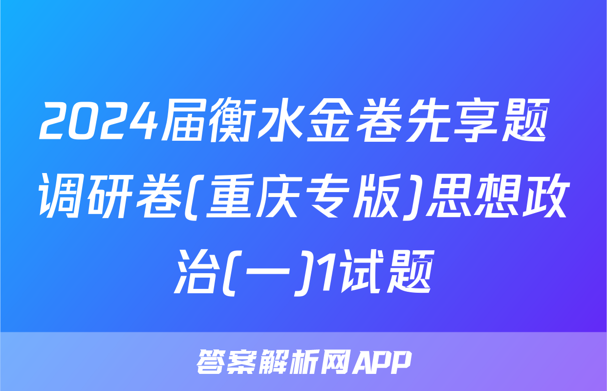 2024届衡水金卷先享题 调研卷(重庆专版)思想政治(一)1试题