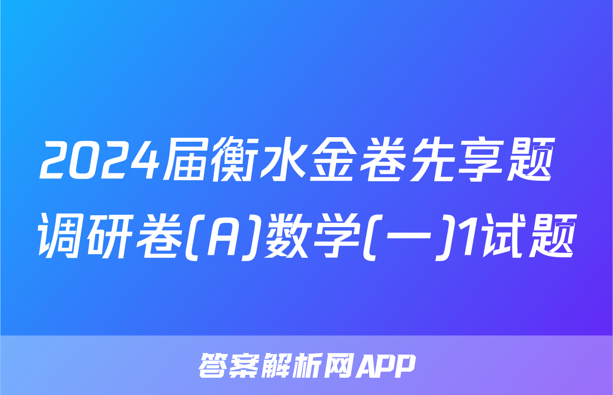 2024届衡水金卷先享题 调研卷(A)数学(一)1试题