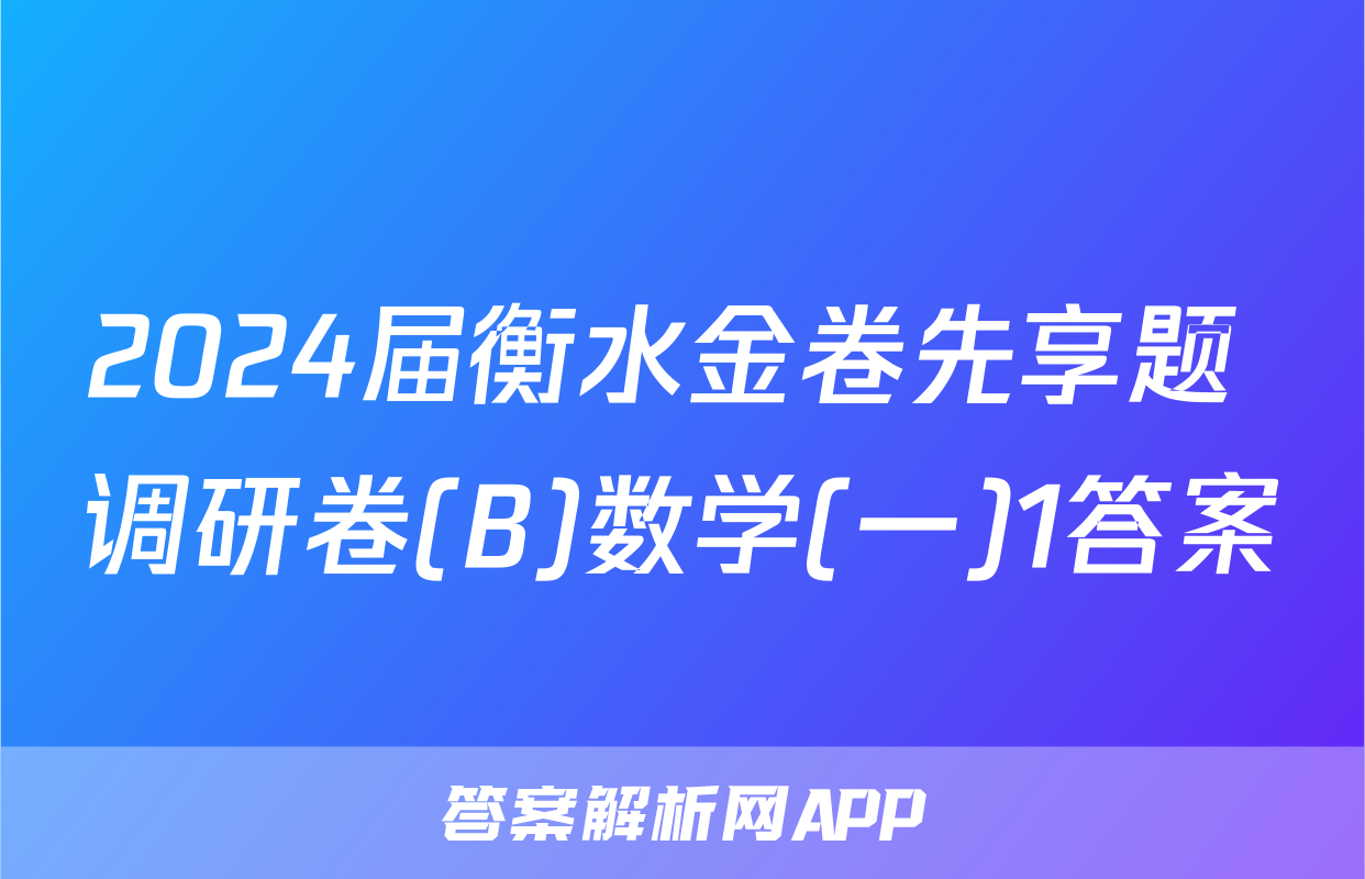 2024届衡水金卷先享题 调研卷(B)数学(一)1答案