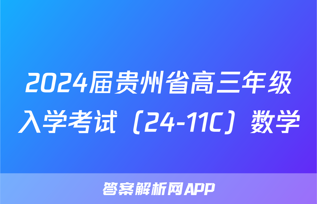 2024届贵州省高三年级入学考试（24-11C）数学