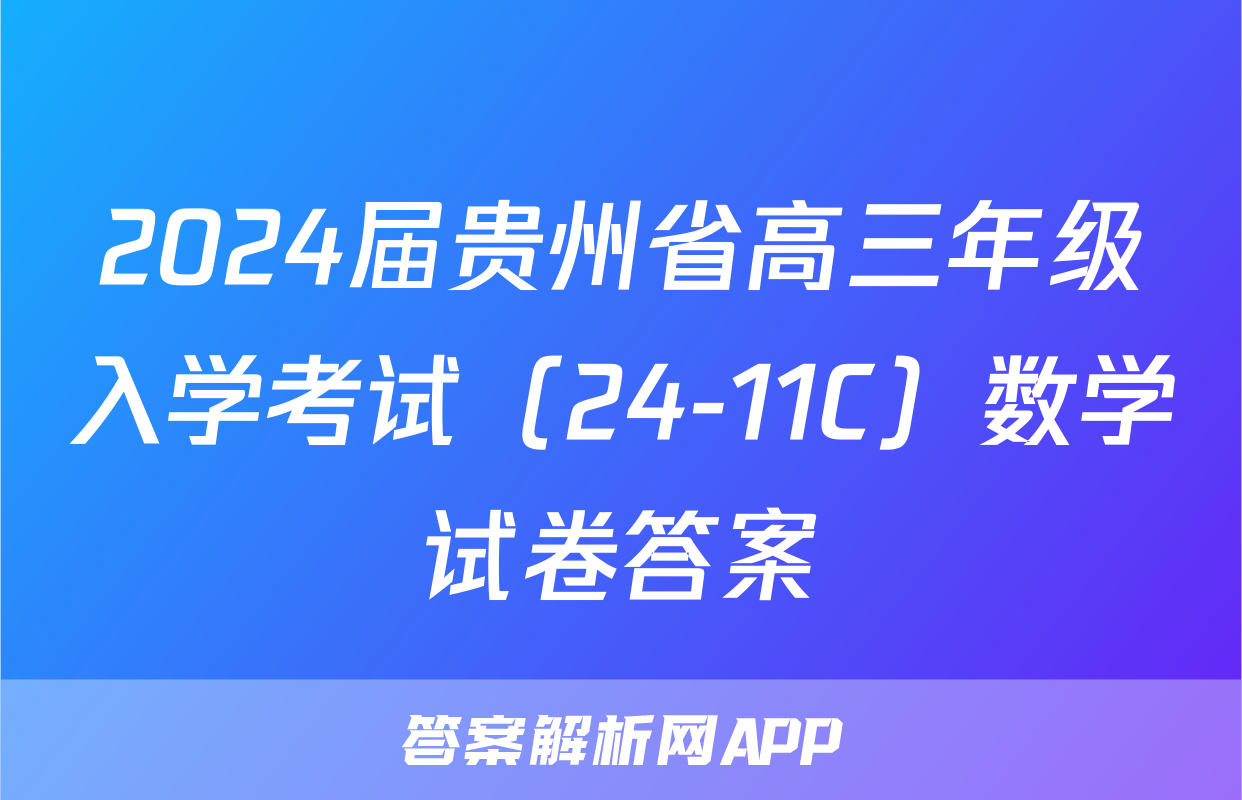 2024届贵州省高三年级入学考试（24-11C）数学试卷答案