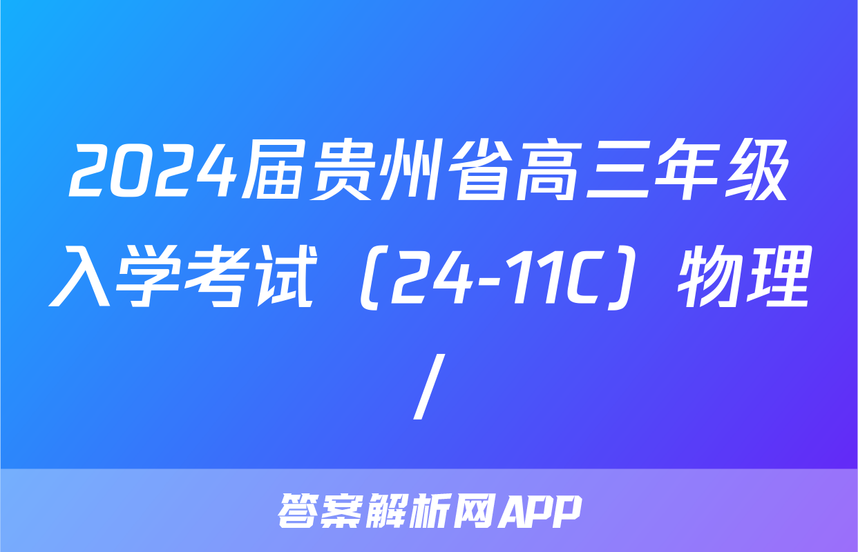 2024届贵州省高三年级入学考试（24-11C）物理/