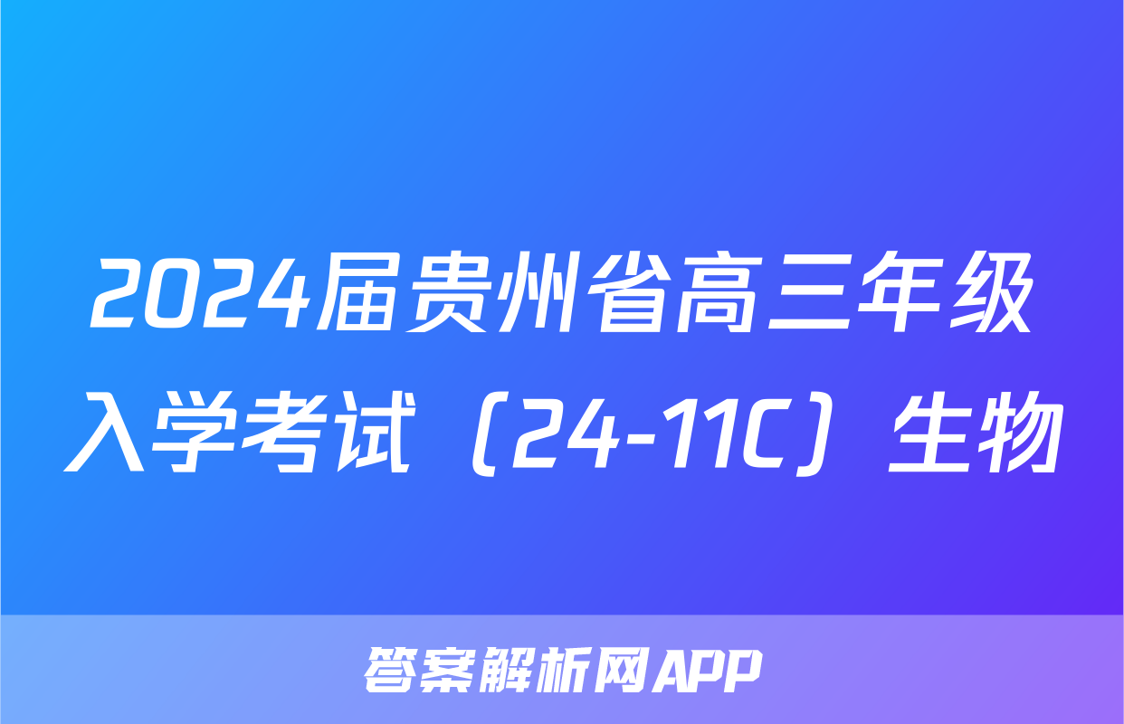 2024届贵州省高三年级入学考试（24-11C）生物