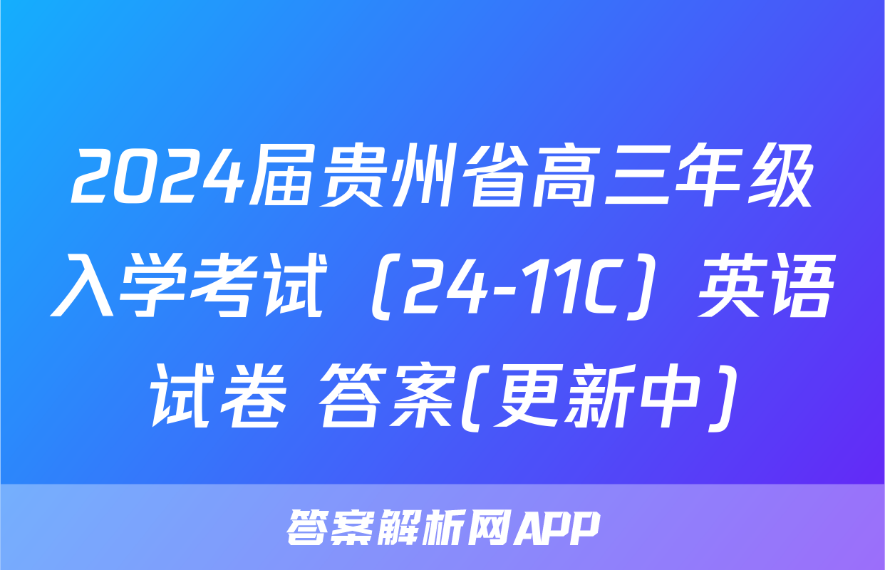 2024届贵州省高三年级入学考试（24-11C）英语试卷 答案(更新中)
