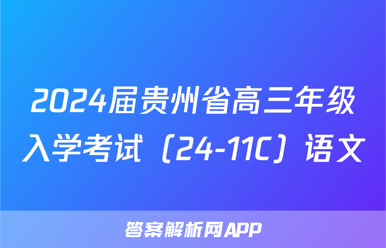 2024届贵州省高三年级入学考试（24-11C）语文