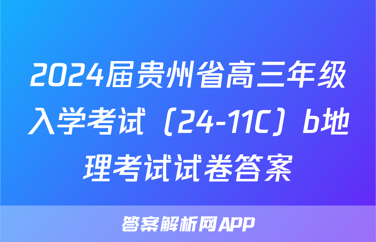 2024届贵州省高三年级入学考试（24-11C）b地理考试试卷答案