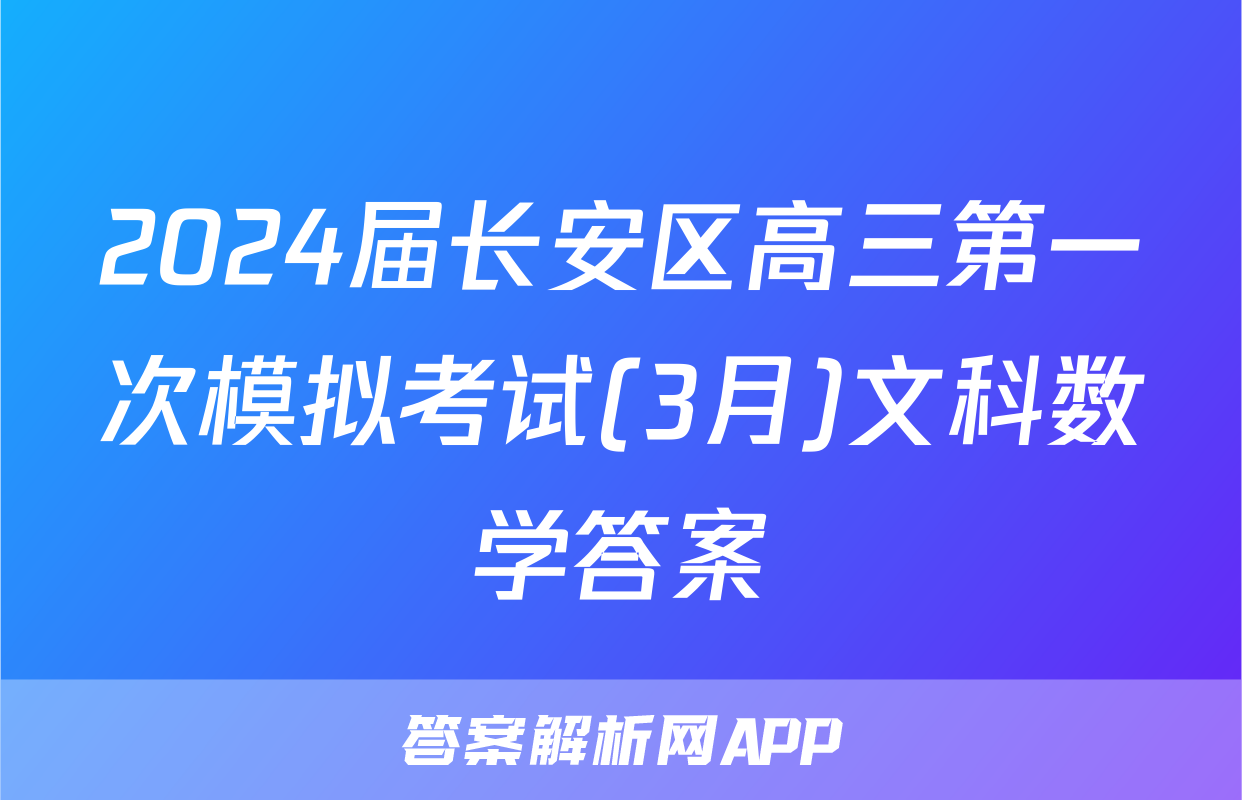 2024届长安区高三第一次模拟考试(3月)文科数学答案