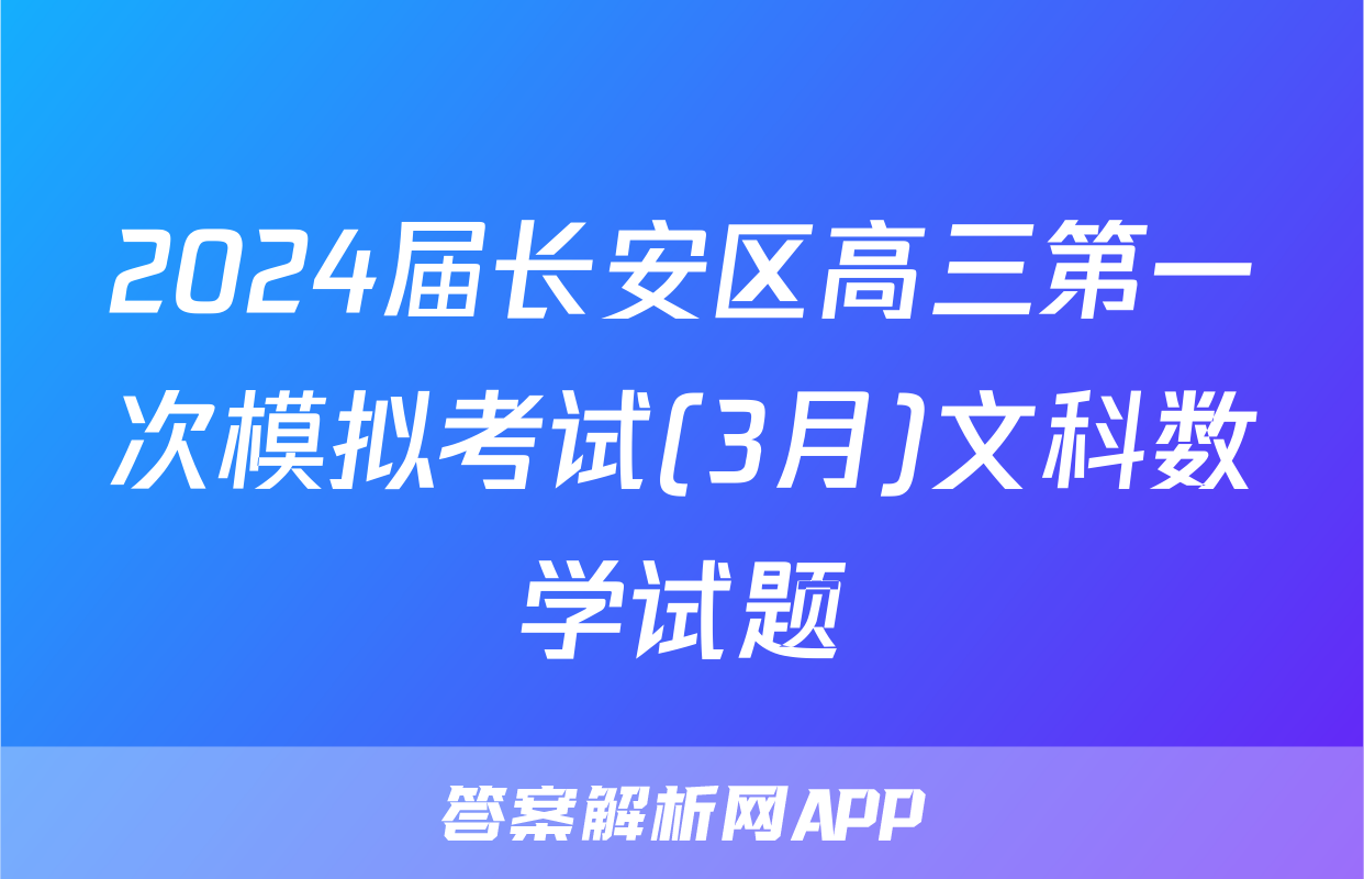 2024届长安区高三第一次模拟考试(3月)文科数学试题