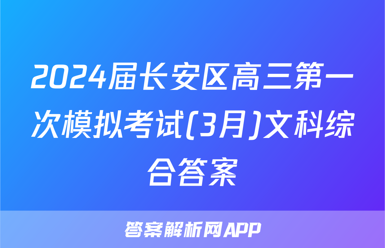 2024届长安区高三第一次模拟考试(3月)文科综合答案