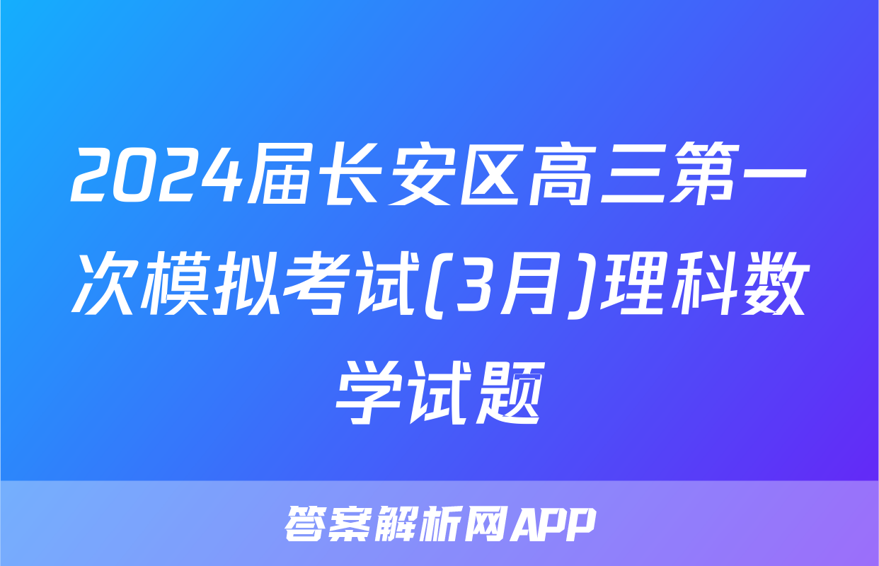 2024届长安区高三第一次模拟考试(3月)理科数学试题