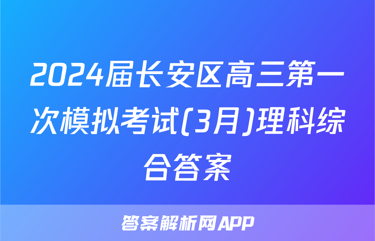 2024届长安区高三第一次模拟考试(3月)理科综合答案